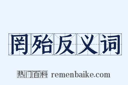 罔殆反义词是什么意思的图片